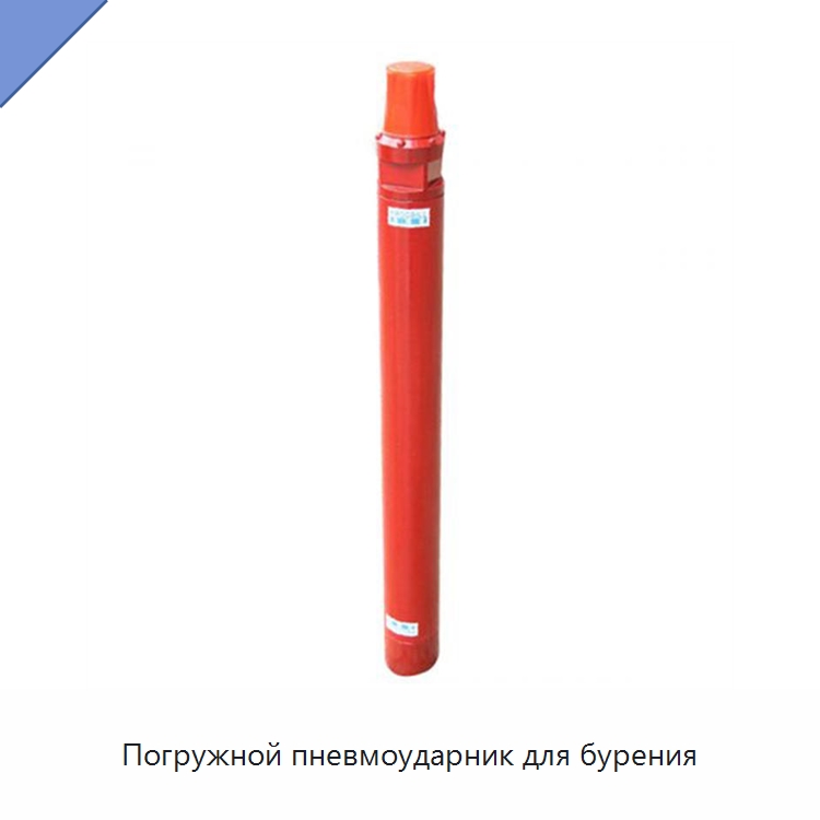 Погружной пневмоударник для бурения — Горнодобывающее оборудование