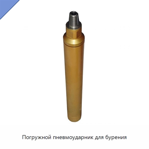 Погружной пневмоударник для бурения