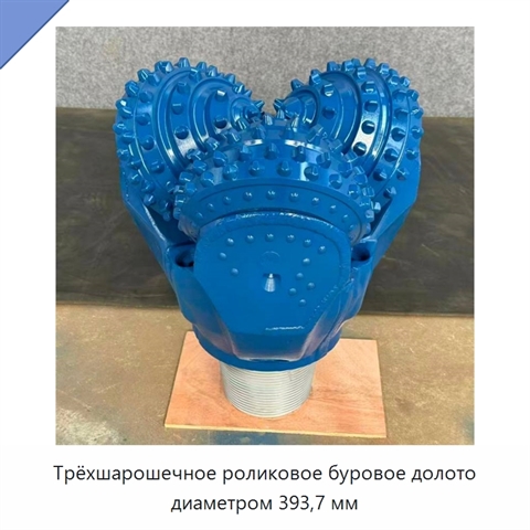 Трёхшарошечное роликовое буровое долото диаметром 393,7 мм
