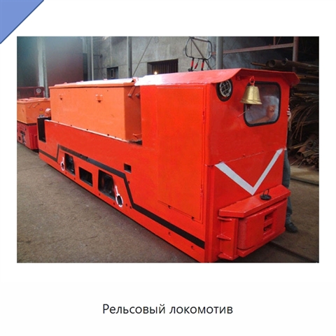 Рельсовый локомотив