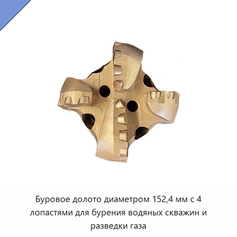 Буровое долото диаметром 152,4 мм с 4 лопастями для бурения водяных скважин и разведки газа