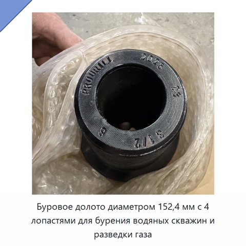 Буровое долото диаметром 152,4 мм с 4 лопастями для бурения водяных скважин и разведки газа