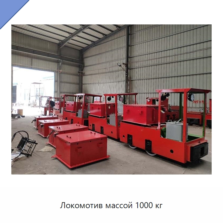 Локомотив массой 1000 кг — Горнодобывающее оборудование