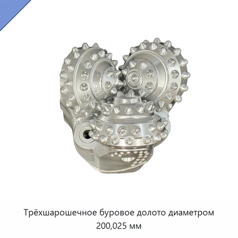 Трёхшарошечное буровое долото диаметром 200,025 мм