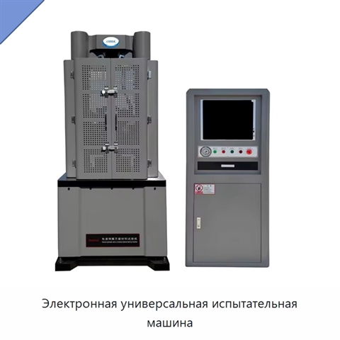 Электронная универсальная испытательная машина