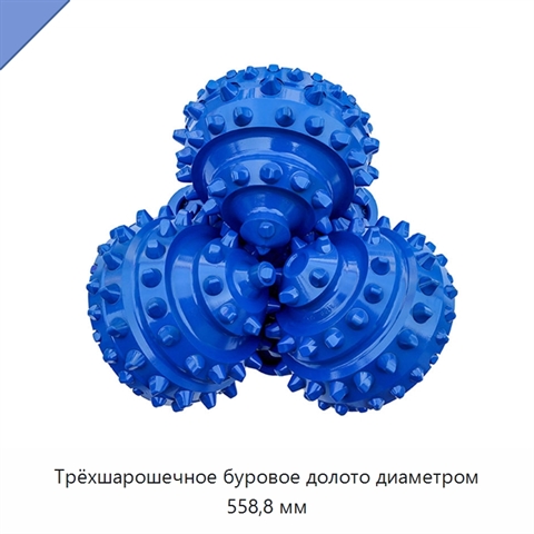 Трёхшарошечное буровое долото диаметром 558,8 мм