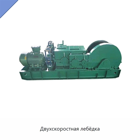 Двухскоростная лебёдка