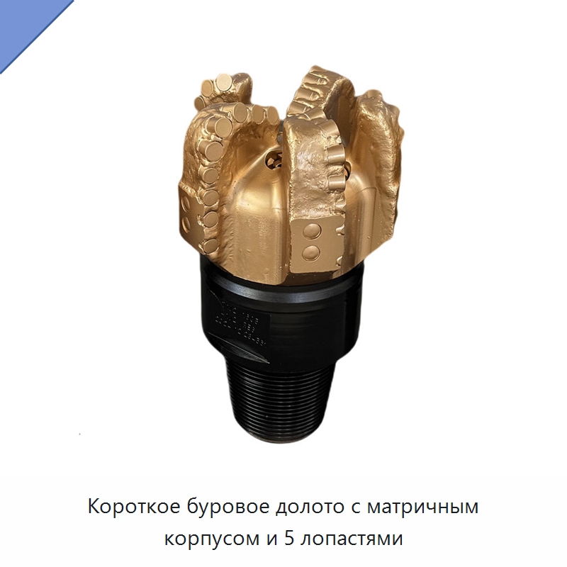 Короткое буровое долото с матричным корпусом и 5 лопастями — Горнодобывающее оборудование