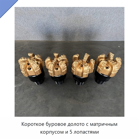 Короткое буровое долото с матричным корпусом и 5 лопастями