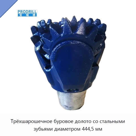 Трёхшарошечное буровое долото со стальными зубьями диаметром 444,5 мм