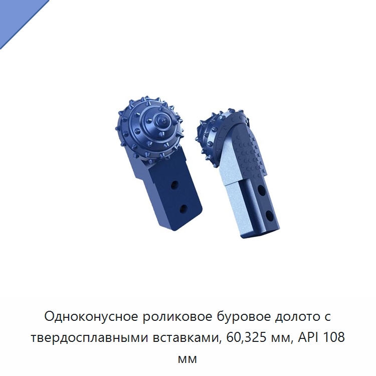 Одноконусное роликовое буровое долото с твердосплавными вставками, 60,325 мм, API 108 мм — Горнодобывающее оборудование