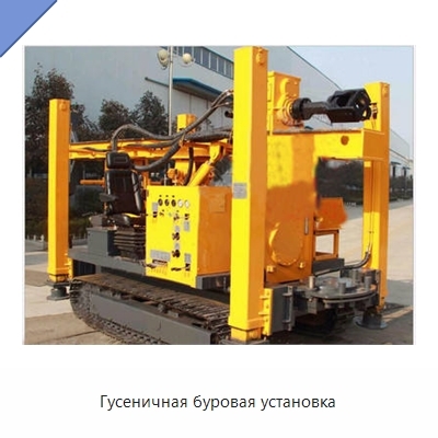 Гусеничная буровая установка
