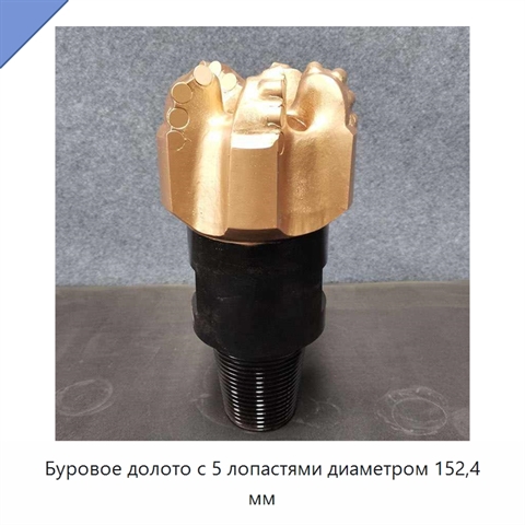 Буровое долото с 5 лопастями диаметром 152,4 мм