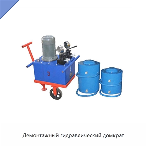 Демонтажный гидравлический домкрат
