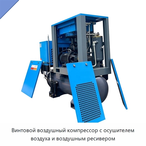 Винтовой воздушный компрессор с осушителем воздуха и воздушным ресивером