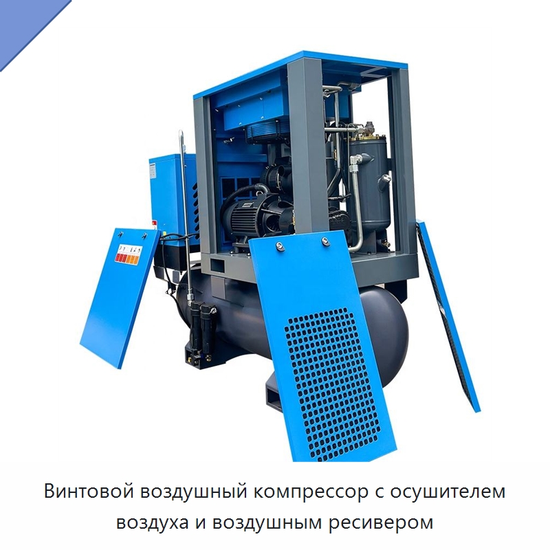 Винтовой воздушный компрессор с осушителем воздуха и воздушным ресивером — Промышленные компрессоры