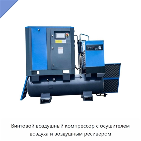 Винтовой воздушный компрессор с осушителем воздуха и воздушным ресивером