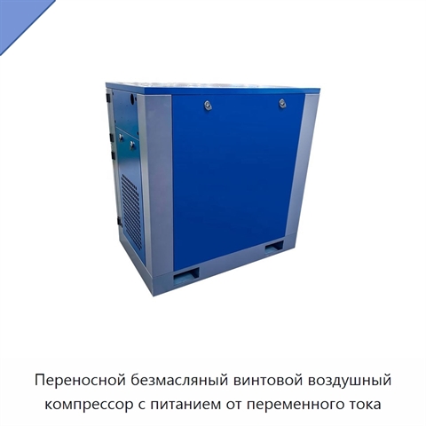Переносной безмасляный винтовой воздушный компрессор с питанием от переменного тока