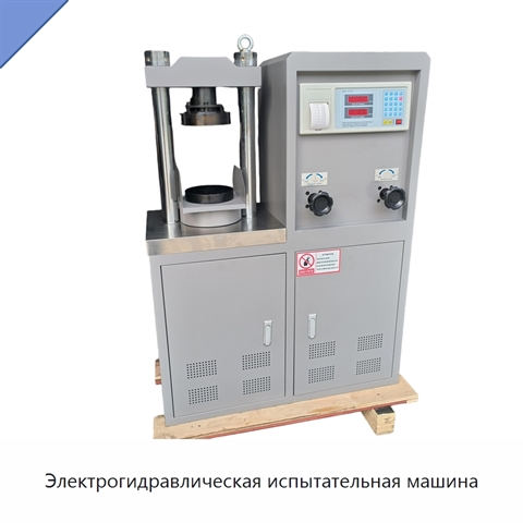 Электрогидравлическая испытательная машина