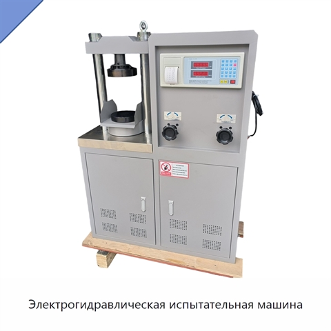 Электрогидравлическая испытательная машина