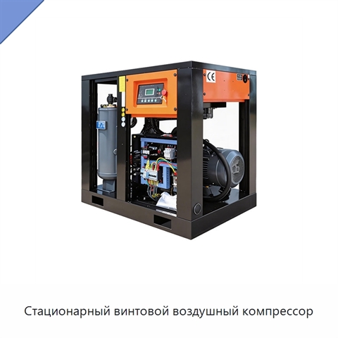 Стационарный винтовой воздушный компрессор
