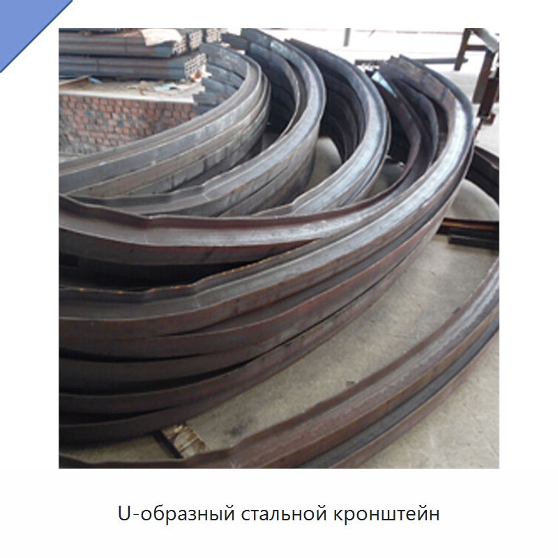 U-образный стальной кронштейн — Горнодобывающее оборудование