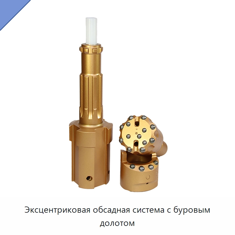 Эксцентриковая обсадная система с буровым долотом — Горнодобывающее оборудование