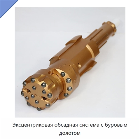 Эксцентриковая обсадная система с буровым долотом
