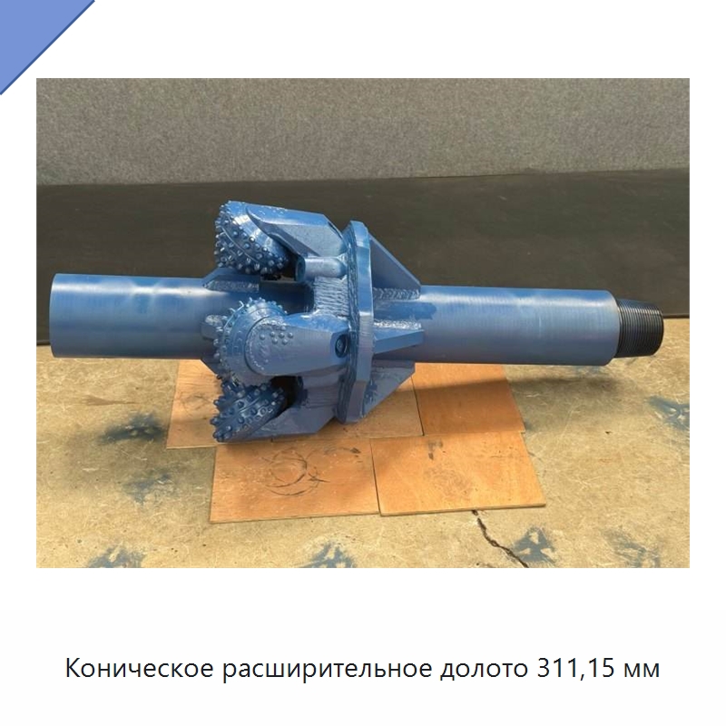 Коническое расширительное долото 311,15 мм — Горнодобывающее оборудование