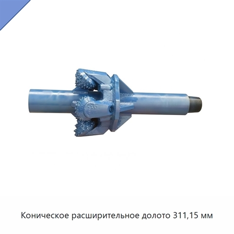Коническое расширительное долото 311,15 мм