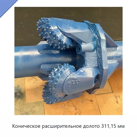 Коническое расширительное долото 311,15 мм