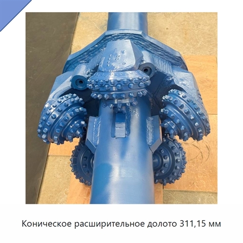 Коническое расширительное долото 311,15 мм