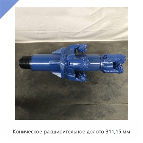 Коническое расширительное долото 311,15 мм