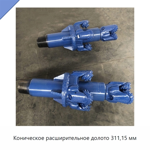 Коническое расширительное долото 311,15 мм