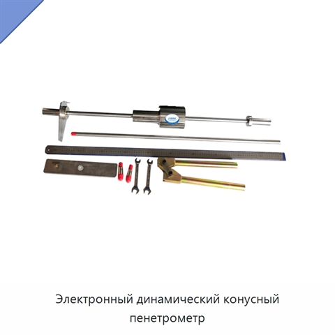 Электронный динамический конусный пенетрометр