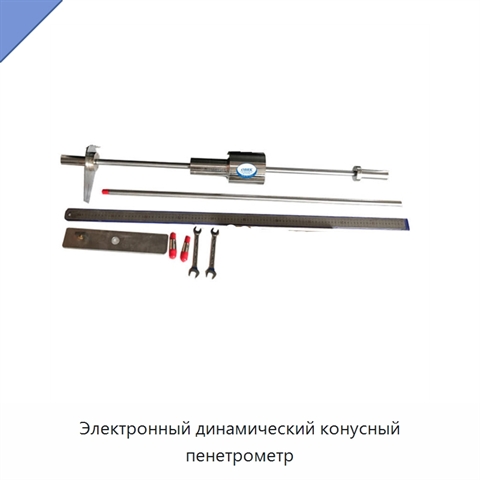 Электронный динамический конусный пенетрометр