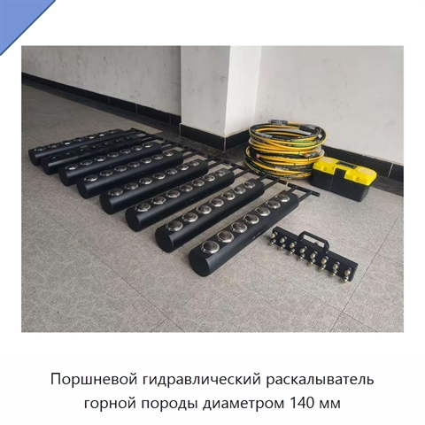 Поршневой гидравлический раскалыватель горной породы диаметром 140 мм