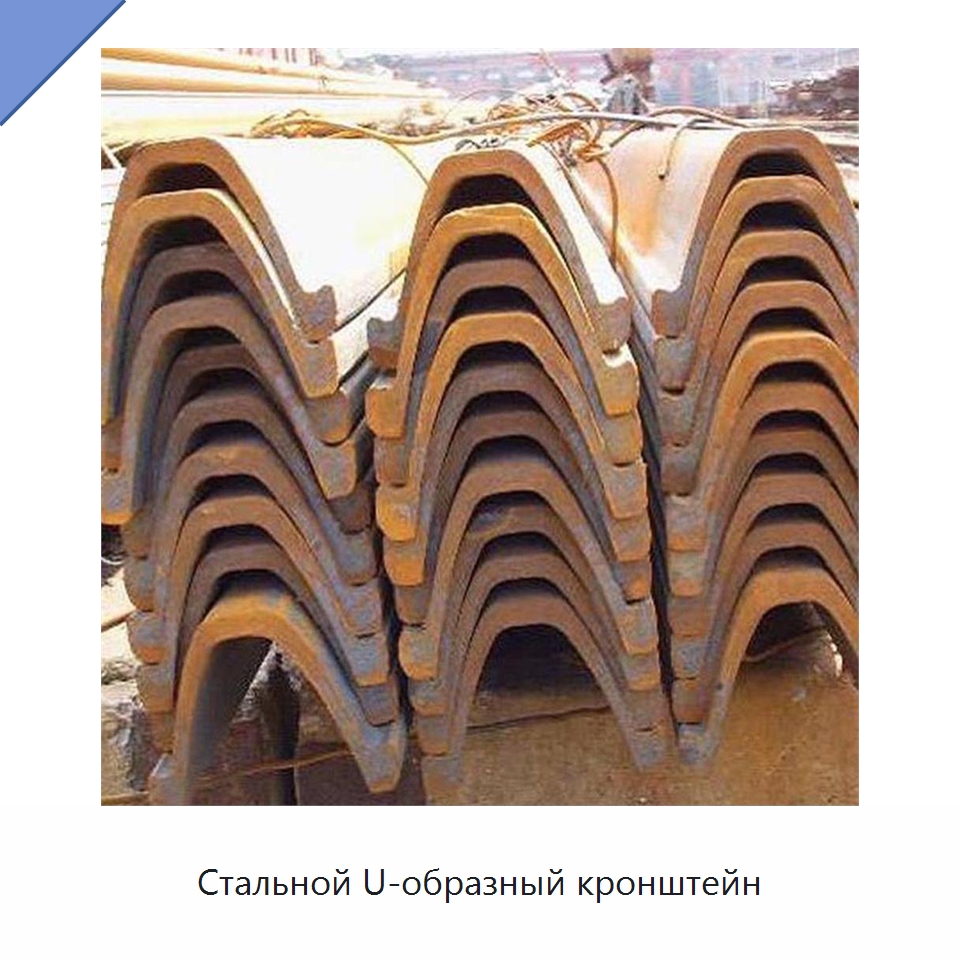 Стальной U-образный кронштейн — Горнодобывающее оборудование