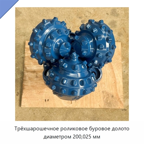 Трёхшарошечное роликовое буровое долото диаметром 200,025 мм