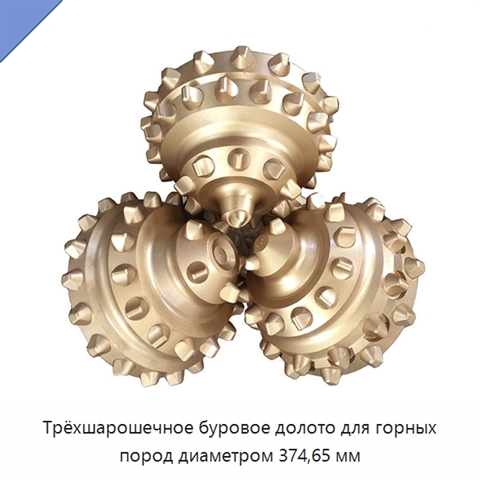 Трёхшарошечное буровое долото для горных пород диаметром 374,65 мм