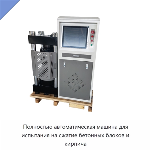 Полностью автоматическая машина для испытания на сжатие бетонных блоков и кирпича