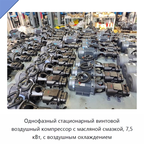 Однофазный стационарный винтовой воздушный компрессор с масляной смазкой, 7,5 кВт, с воздушным охлаждением