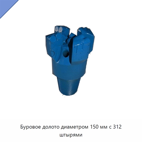 Буровое долото диаметром 150 мм с 312 штырями