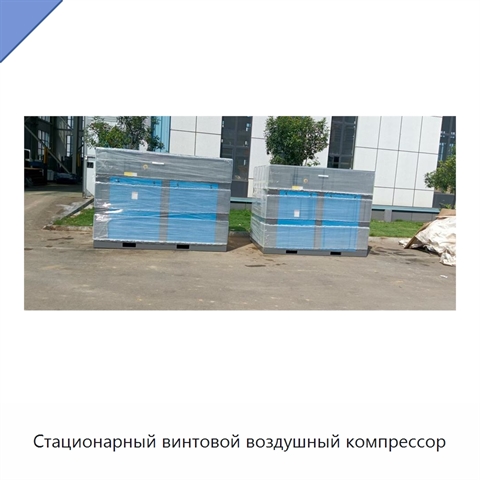 Стационарный винтовой воздушный компрессор