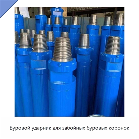 Буровой ударник для забойных буровых коронок