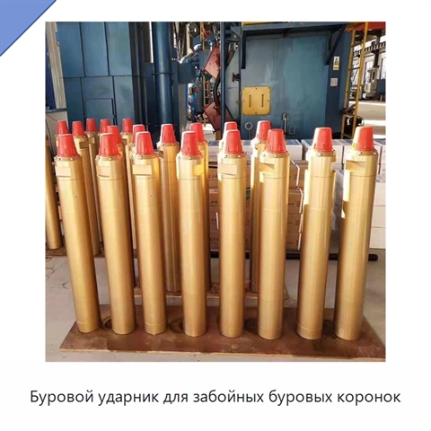 Буровой ударник для забойных буровых коронок