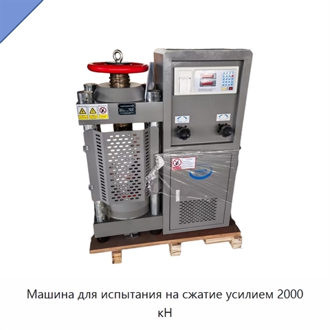 Машина для испытания на сжатие усилием 2000 кН