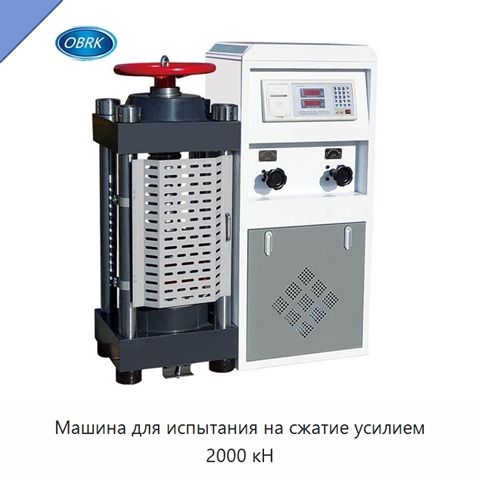 Машина для испытания на сжатие усилием 2000 кН
