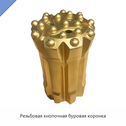 Резьбовая кнопочная буровая коронка