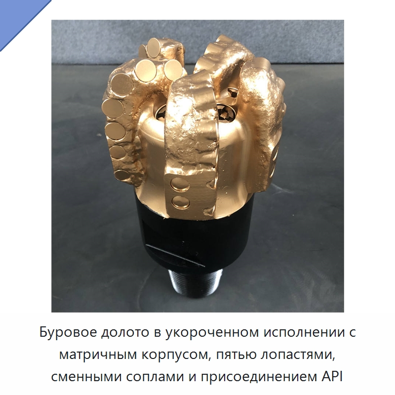 Буровое долото в укороченном исполнении с матричным корпусом, пятью лопастями, сменными соплами и присоединением API — Горнодобывающее оборудование
